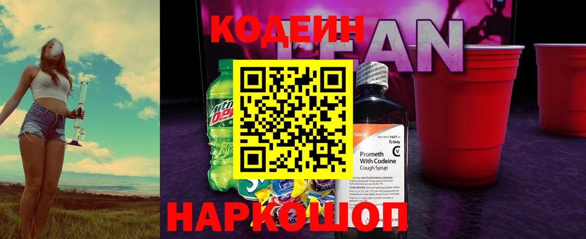 Кодеин Purple Drank Нижнеудинск